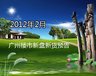 广州楼市2012年2月开盘预告