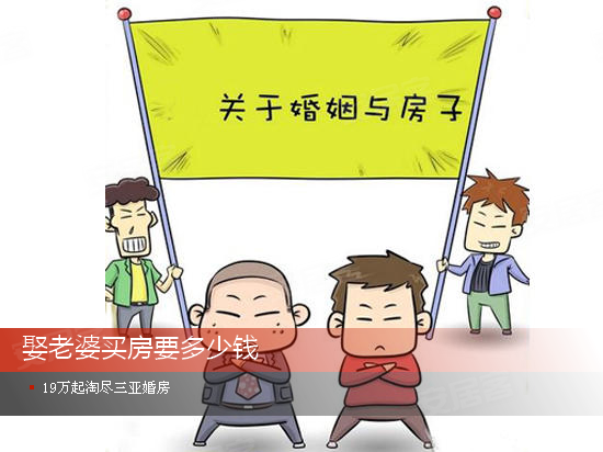 买房大概要多少钱 550x412n.jpg