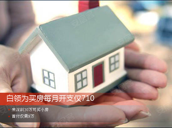 为买房白领每月开支仅710 来深圳30万买小房圆梦