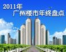 2011广州爱房网年终楼市盘点专题