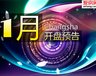 1月开盘预告
