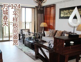 万城春天124平样板间鉴赏