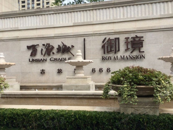 万源城御璄(万源城五期)