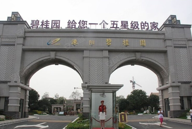 溧阳碧桂园