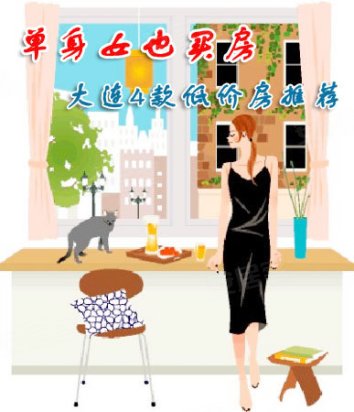 <em>单身女</em>也<em>买房</em> 大连4款低价盘推荐最低35万起 