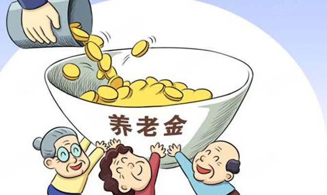 多地发布养老金调整方案 江苏预计本月底补发